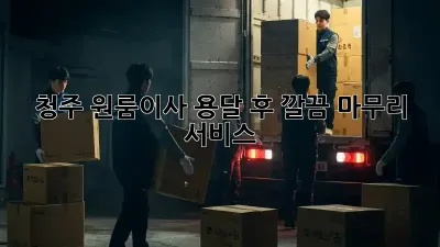 청주 원룸이사, 용달 후 깔끔 마무리 서비스!