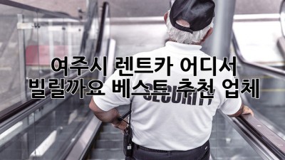 여주시 렌트카, 어디서 빌릴까요? 베스트 추천 업체!