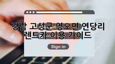 경남 고성군 영오면 연당리 렌트카 이용 가이드
