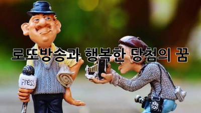 로또방송과 행복한 당첨의 꿈