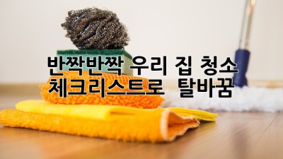 ✨ 반짝반짝 우리 집! 청소 체크리스트로 🏡 탈바꿈! ✨