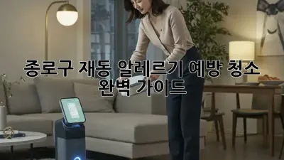 종로구 재동 알레르기 예방 청소 완벽 가이드