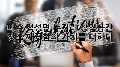 파주 적성면 두지리 상업공간 청소: 깨끗함의 가치를 더하다