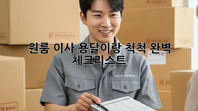 원룸 이사, 용달이랑 척척! 완벽 체크리스트
