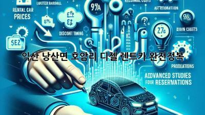 익산 낭산면 호암리 디젤 렌트카 완전정복! 🚗💨